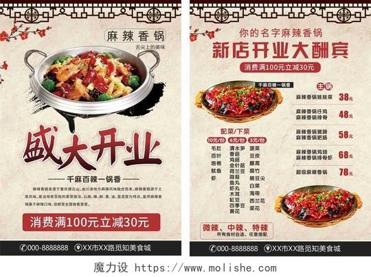 麻辣香锅盛大开业清雅中国风平面设计餐厅开业宣传单页